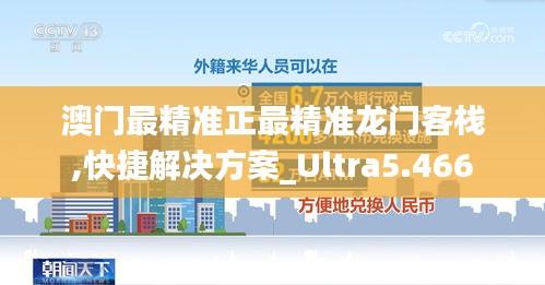 澳门最精准正最精准龙门客栈,快捷解决方案_Ultra5.466