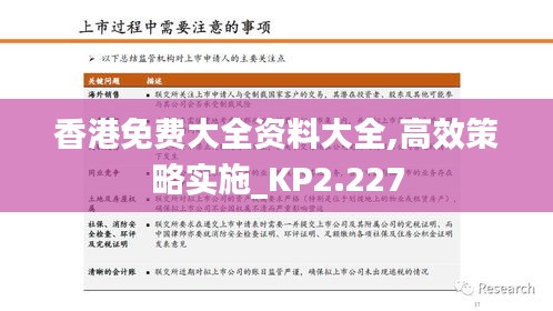 香港免费大全资料大全,高效策略实施_KP2.227
