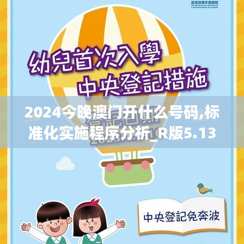 2024今晚澳门开什么号码,标准化实施程序分析_R版5.139