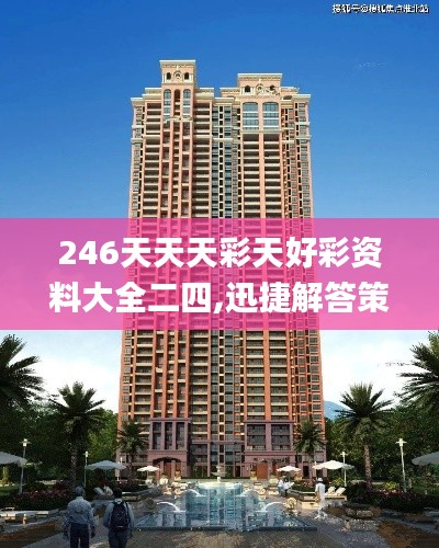 246天天天彩天好彩资料大全二四,迅捷解答策略解析_冒险款3.771